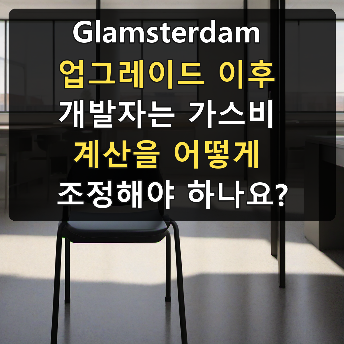 Glamsterdam 업그레이드 이후 개발자는 가스비 계산을 어떻게 조정해야 하나요?