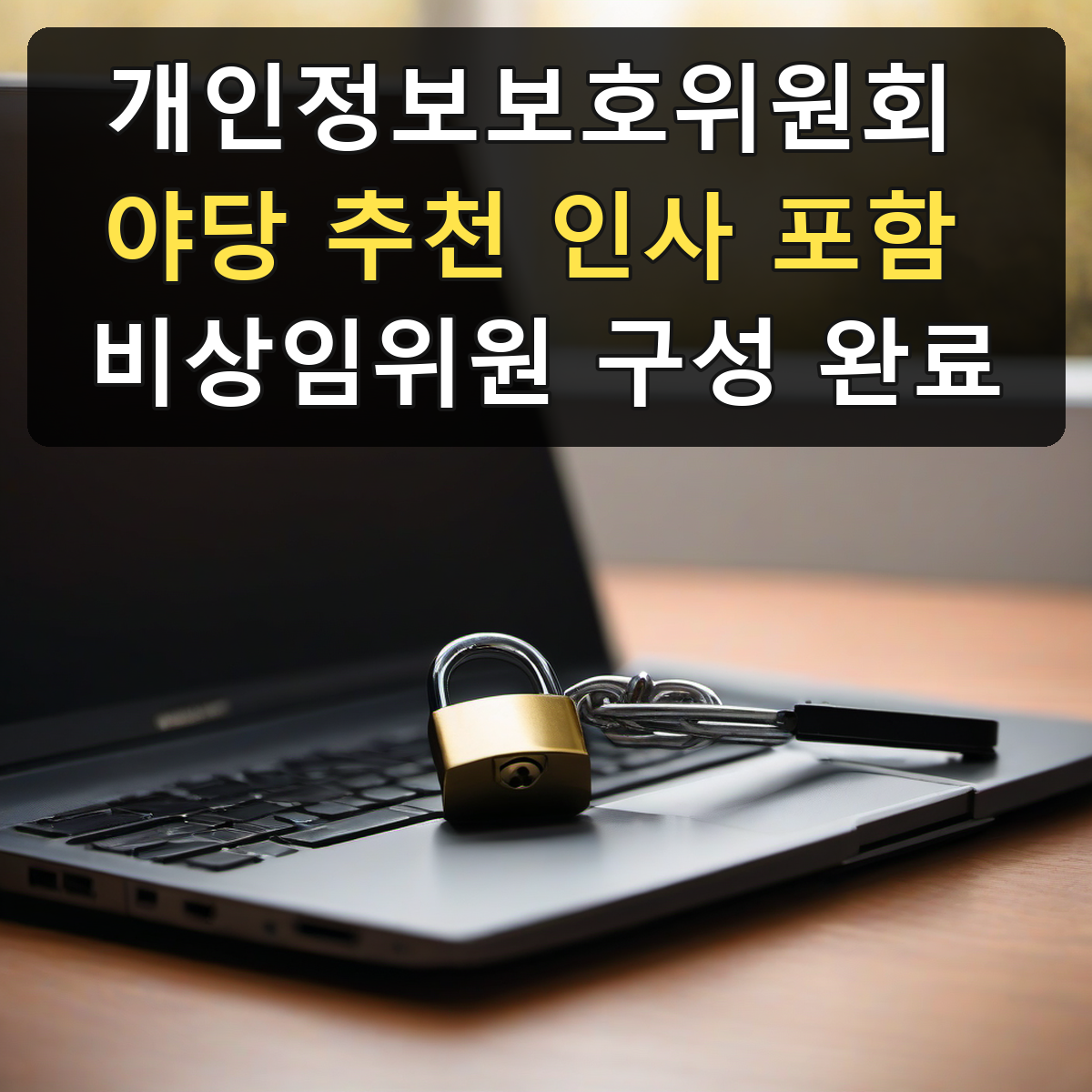 개인정보보호위원회 야당 추천 인사 포함 비상임위원 구성 완료