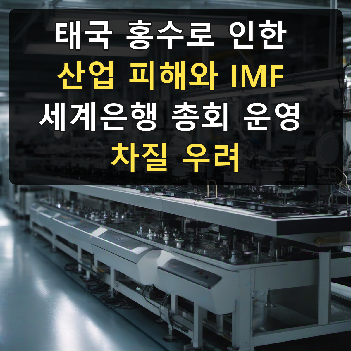 태국 홍수로 인한 산업 피해와 IMF 세계은행 총회 운영 차질 우려
