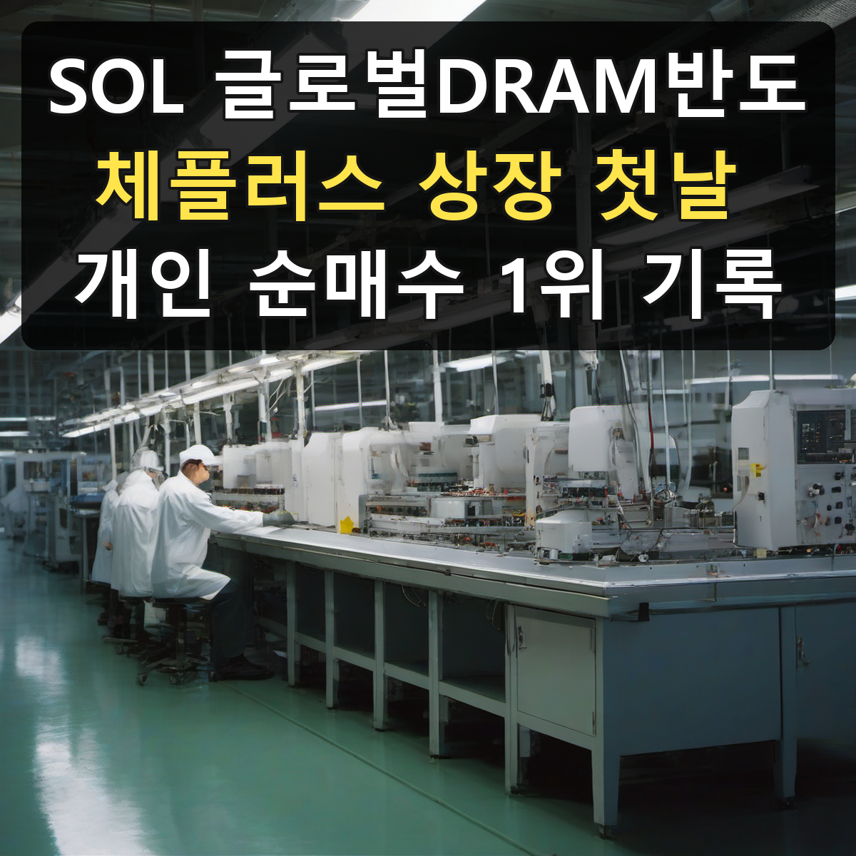 SOL 글로벌DRAM반도체플러스 상장 첫날 개인 순매수 1위 기록