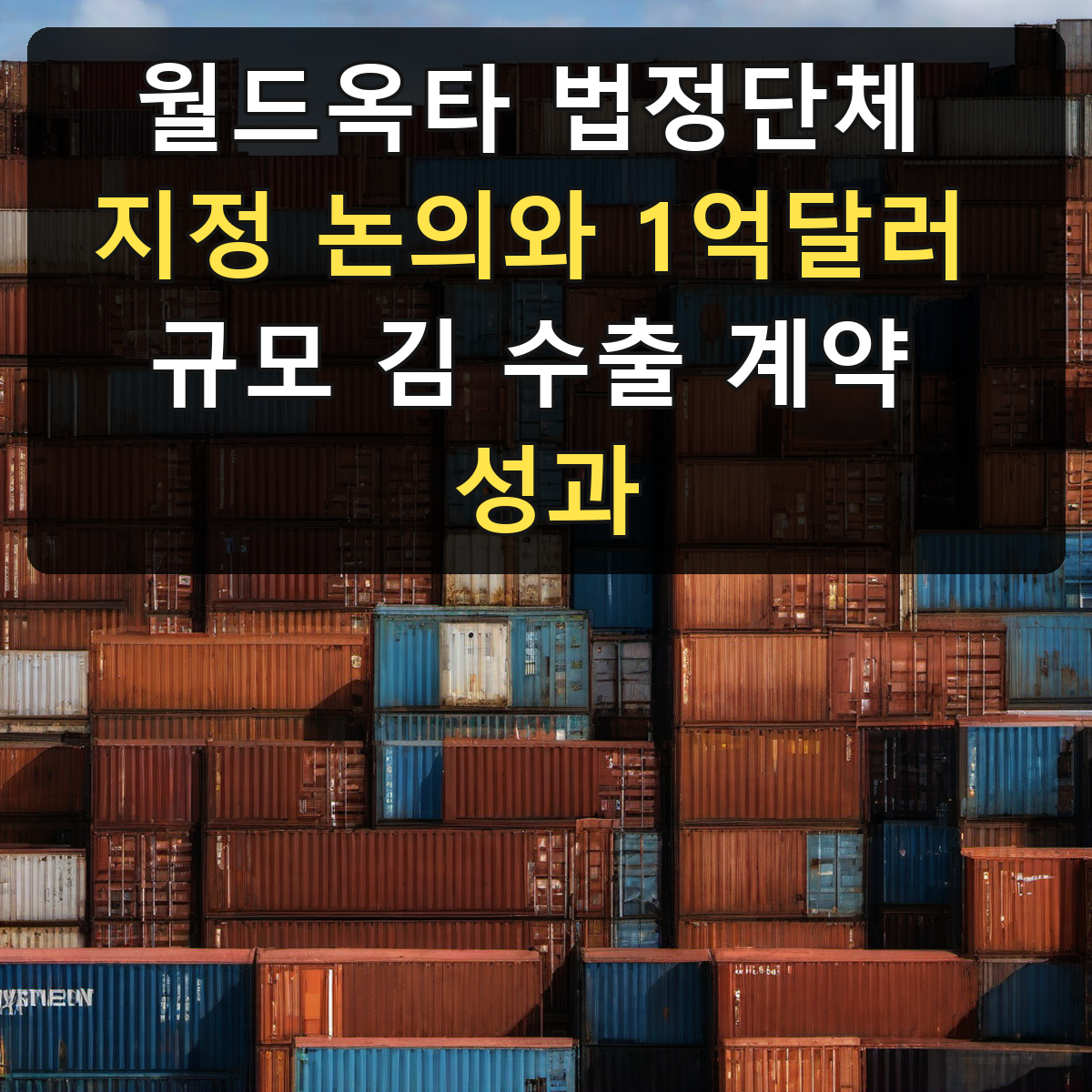 월드옥타 법정단체 지정 논의와 1억달러 규모 김 수출 계약 성과
