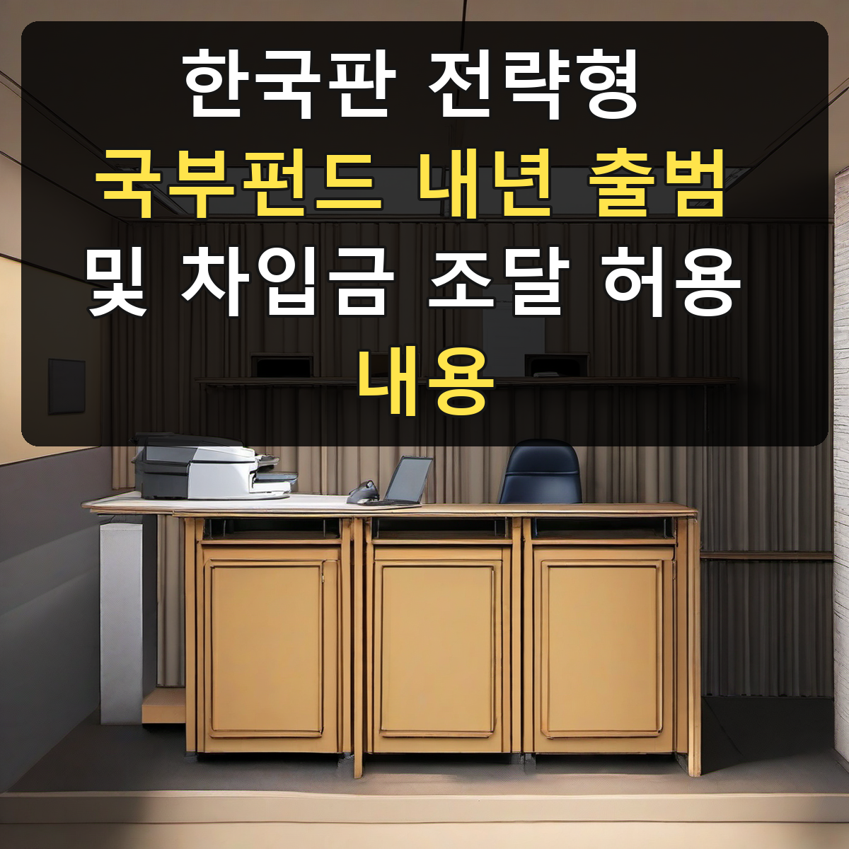한국판 전략형 국부펀드 내년 출범 및 차입금 조달 허용 내용