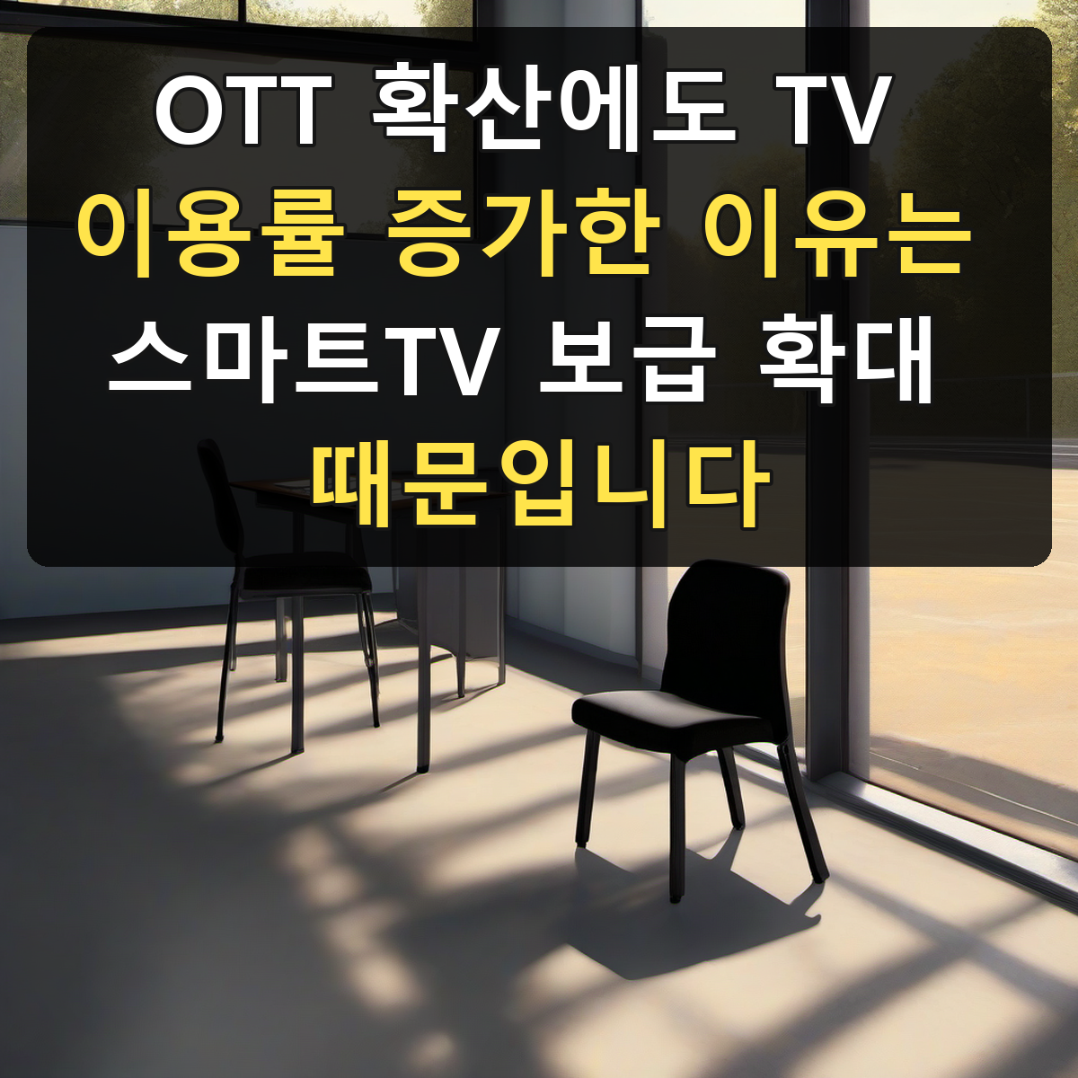 OTT 확산에도 TV 이용률 증가한 이유는 스마트TV 보급 확대 때문입니다