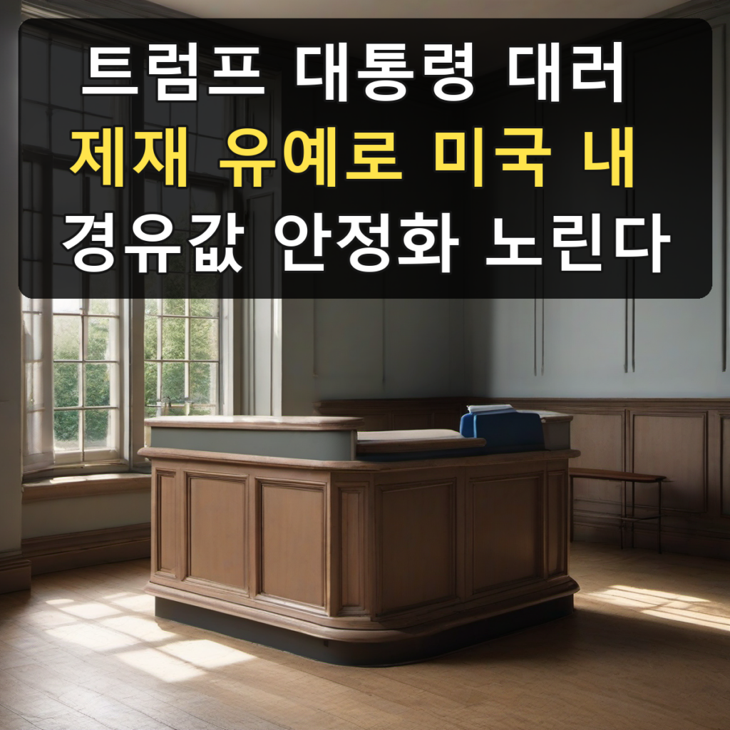 트럼프 대통령 대러 제재 유예로 미국 내 경유값 안정화 노린다