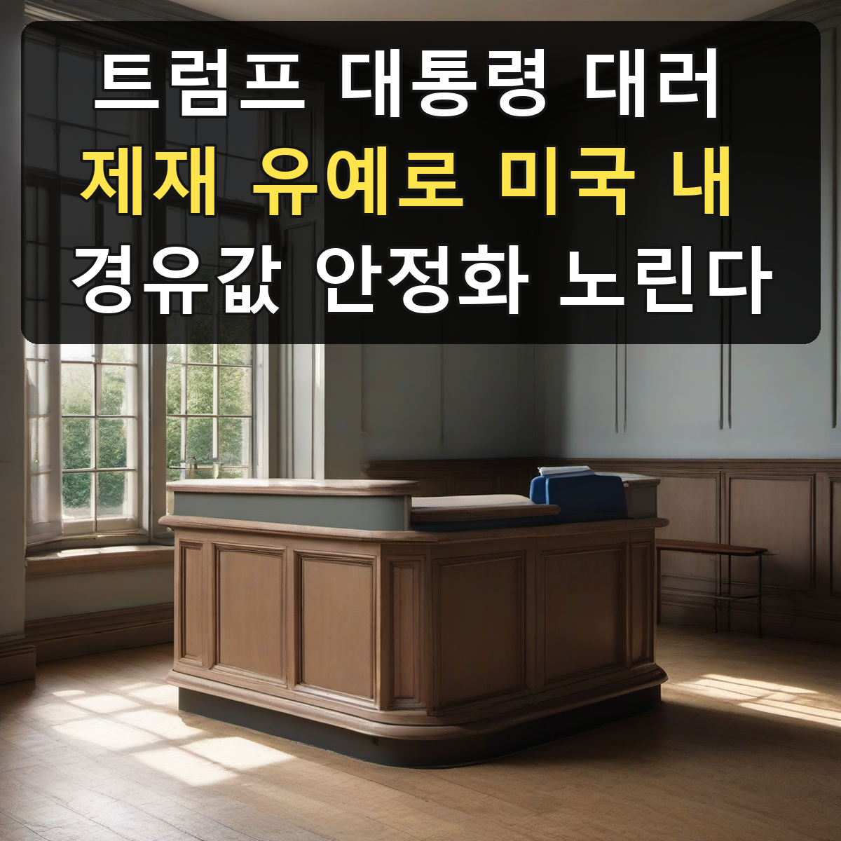 트럼프 대통령 대러 제재 유예로 미국 내 경유값 안정화 노린다