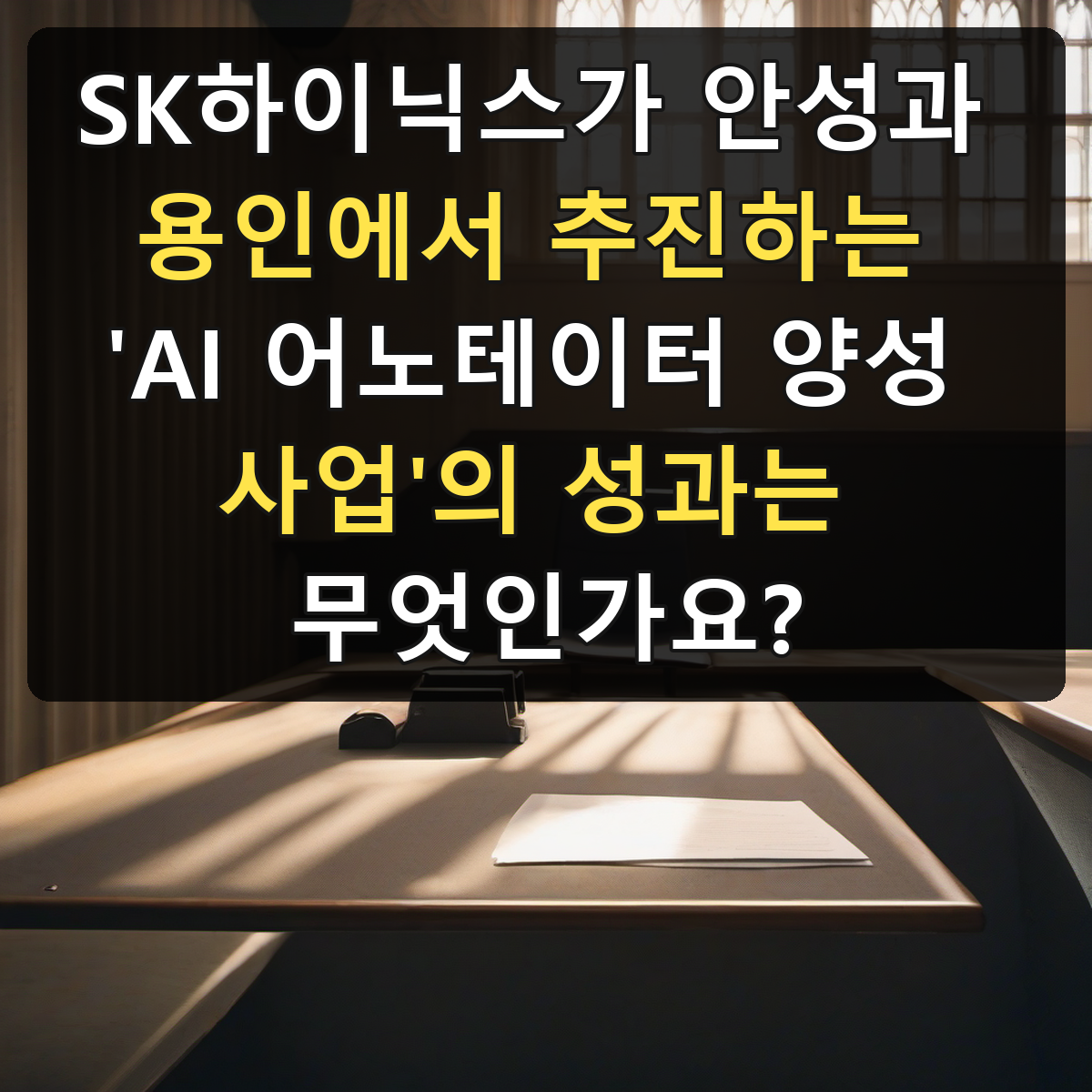 SK하이닉스가 안성과 용인에서 추진하는 'AI 어노테이터 양성 사업'의 성과는 무엇인가요?