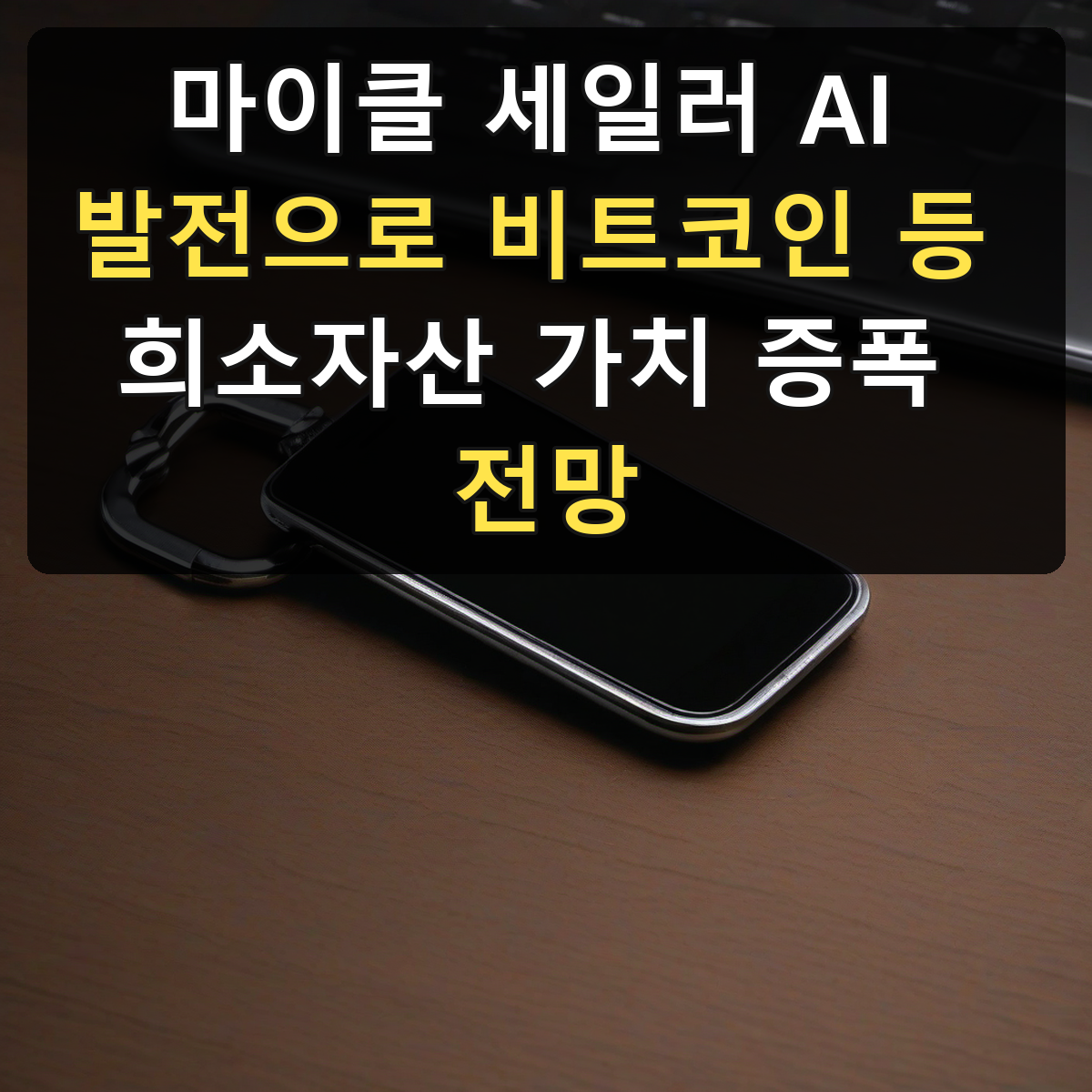 마이클 세일러 AI 발전으로 비트코인 등 희소자산 가치 증폭 전망