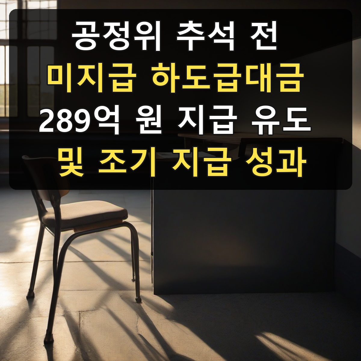 공정위 추석 전 미지급 하도급대금 289억 원 지급 유도 및 조기 지급 성과