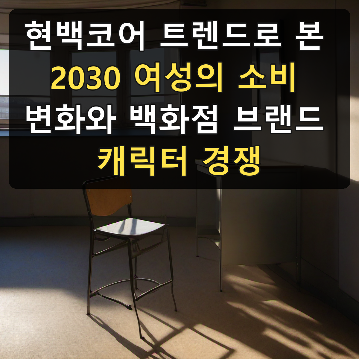 현백코어 트렌드로 본 2030 여성의 소비 변화와 백화점 브랜드 캐릭터 경쟁