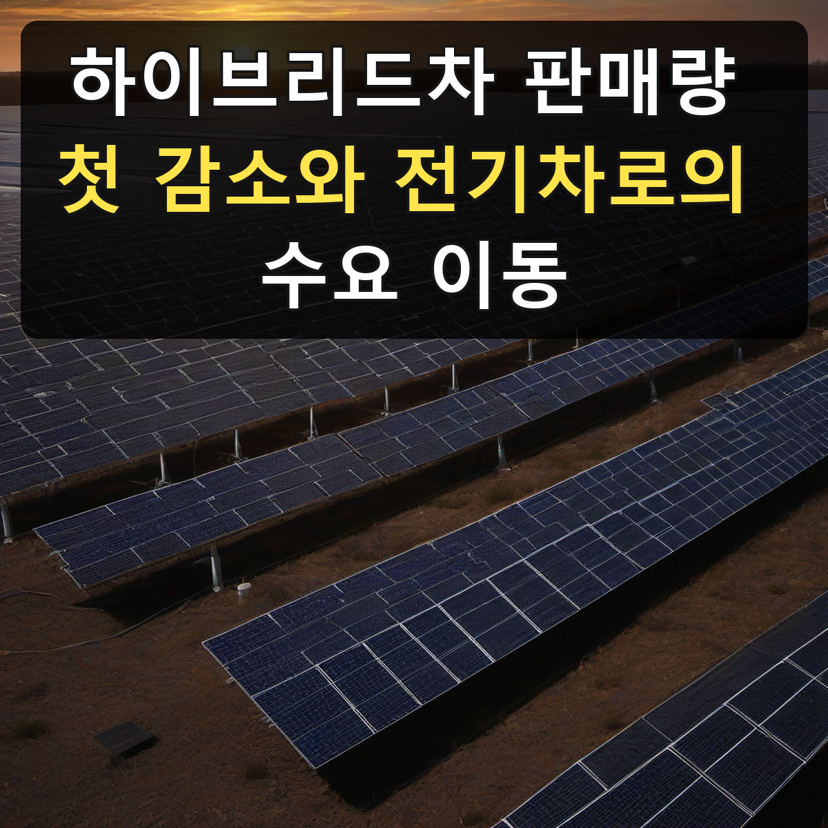 하이브리드차 판매량 첫 감소와 전기차로의 수요 이동