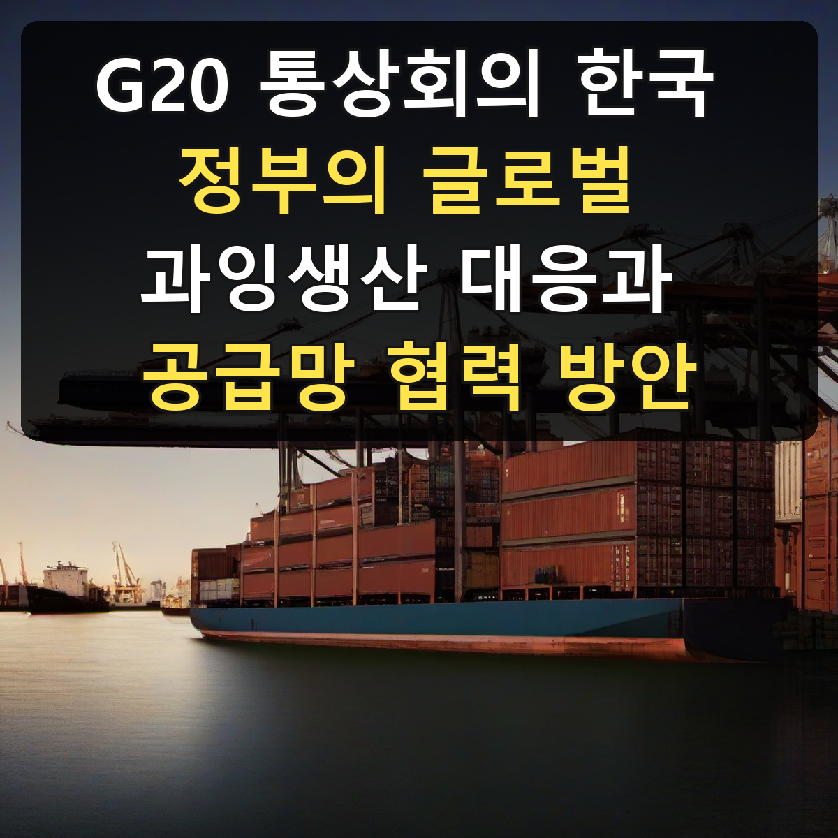 G20 통상회의 한국 정부의 글로벌 과잉생산 대응과 공급망 협력 방안