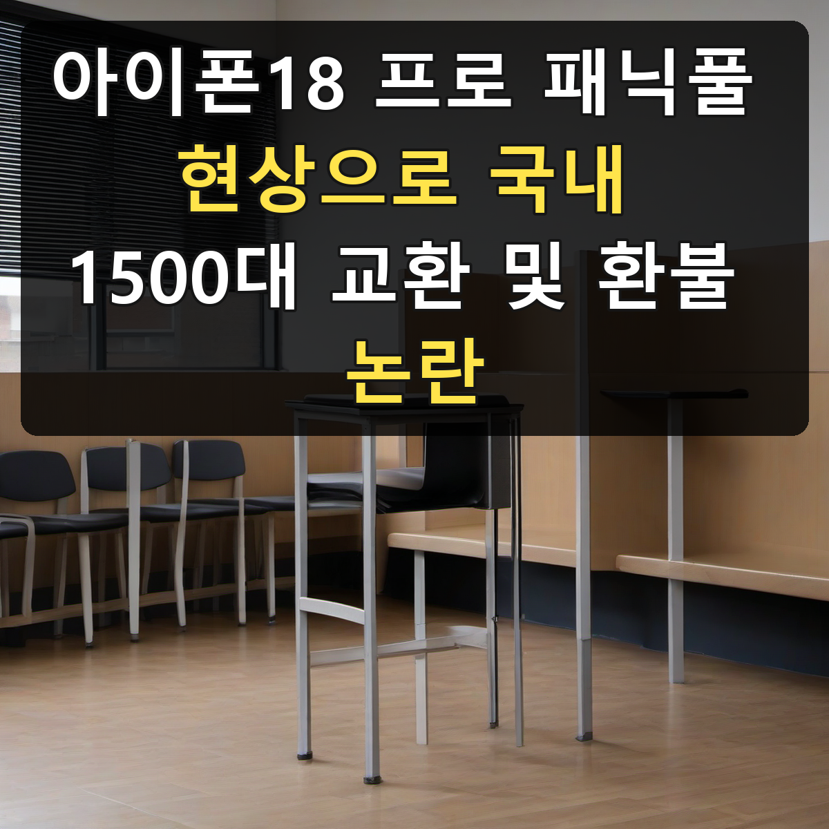 아이폰18 프로 패닉풀 현상으로 국내 1500대 교환 및 환불 논란