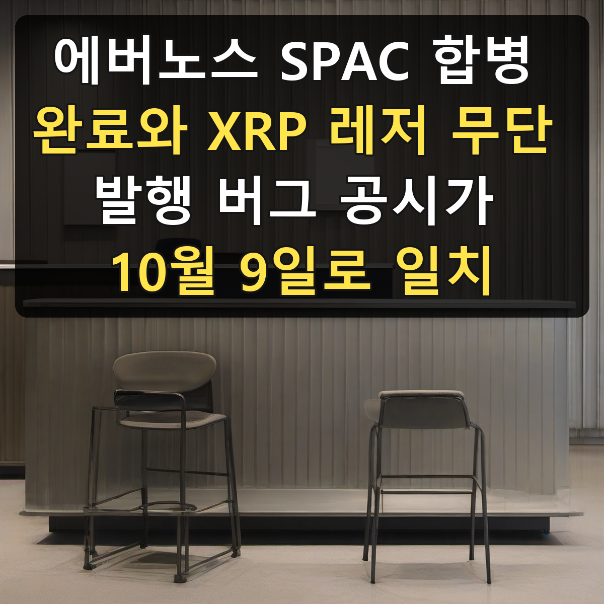 에버노스 SPAC 합병 완료와 XRP 레저 무단 발행 버그 공시가 10월 9일로 일치