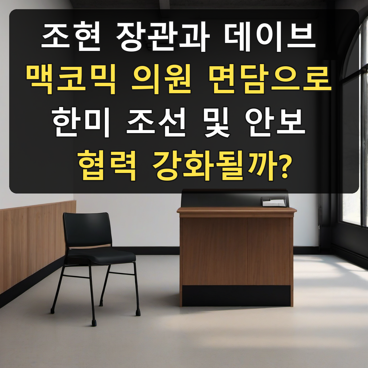 조현 장관과 데이브 맥코믹 의원 면담으로 한미 조선 및 안보 협력 강화될까?