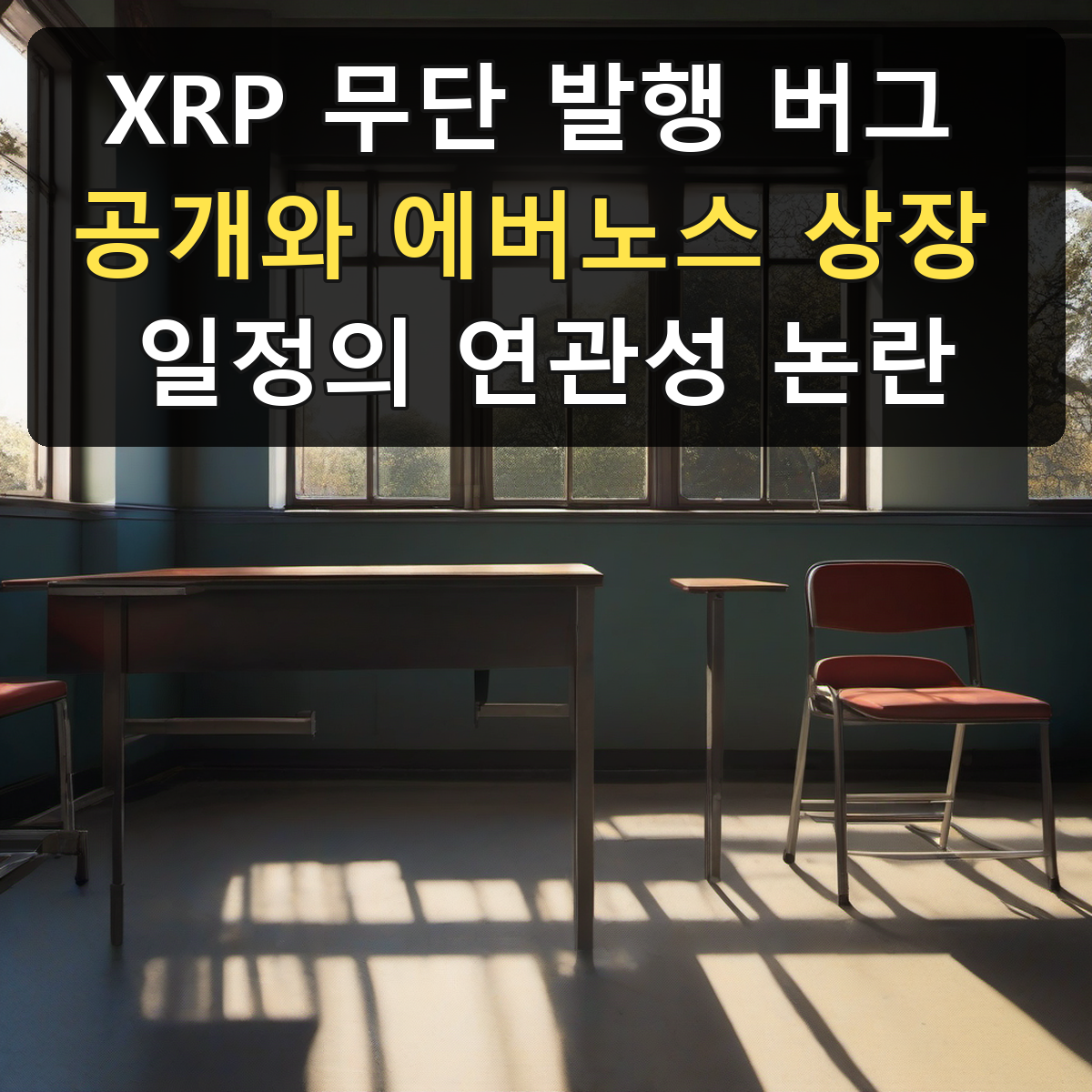 XRP 무단 발행 버그 공개와 에버노스 상장 일정의 연관성 논란