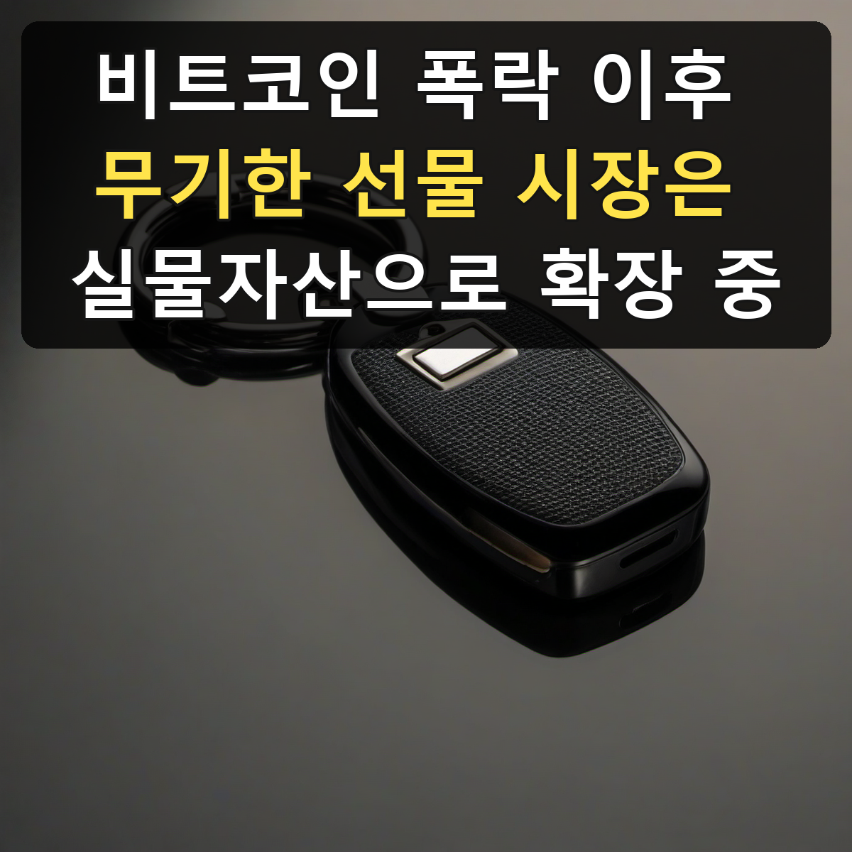 비트코인 폭락 이후 무기한 선물 시장은 실물자산으로 확장 중