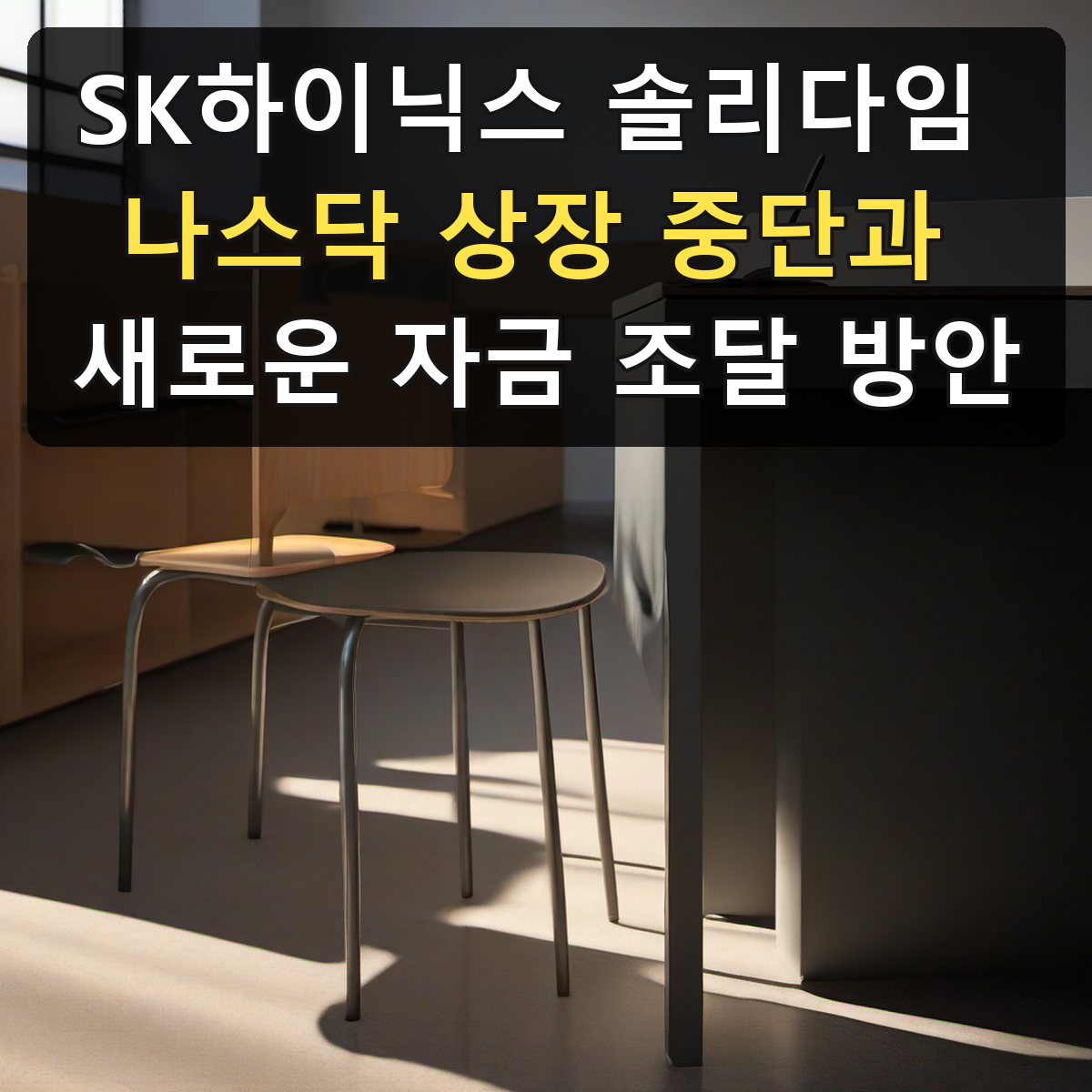 SK하이닉스 솔리다임 나스닥 상장 중단과 새로운 자금 조달 방안
