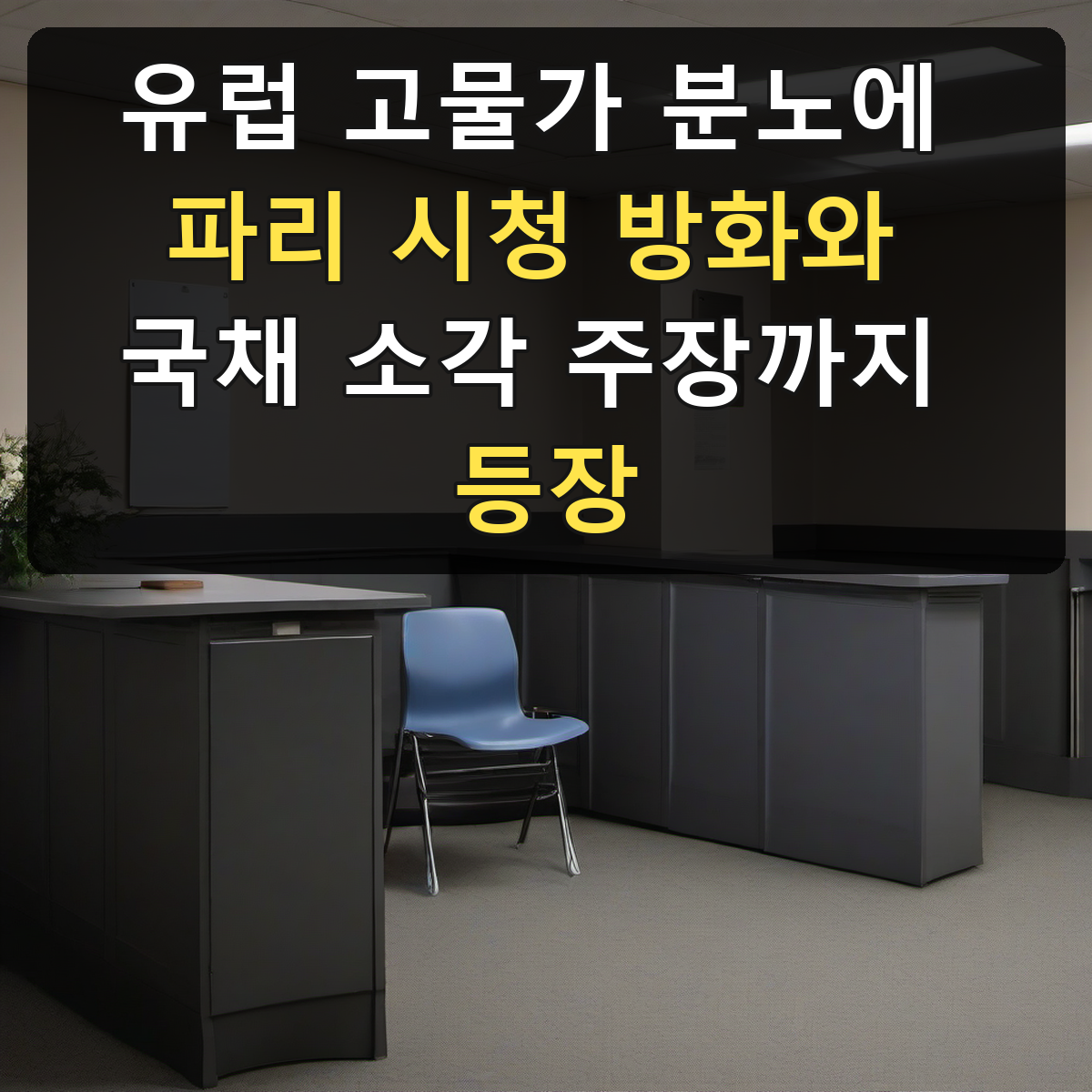 유럽 고물가 분노에 파리 시청 방화와 국채 소각 주장까지 등장