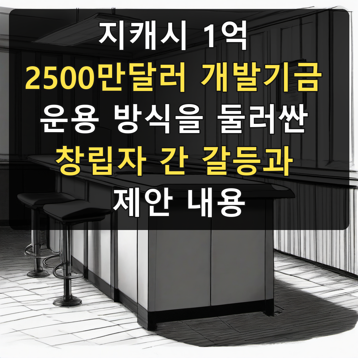 지캐시 1억 2500만달러 개발기금 운용 방식을 둘러싼 창립자 간 갈등과 제안 내용