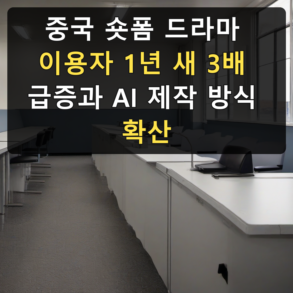 중국 숏폼 드라마 이용자 1년 새 3배 급증과 AI 제작 방식 확산