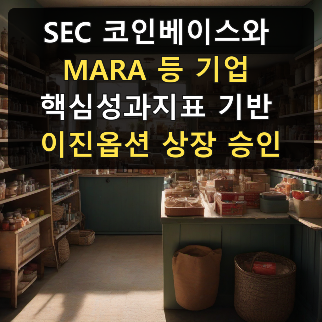 SEC 코인베이스와 MARA 등 기업 핵심성과지표 기반 이진옵션 상장 승인
