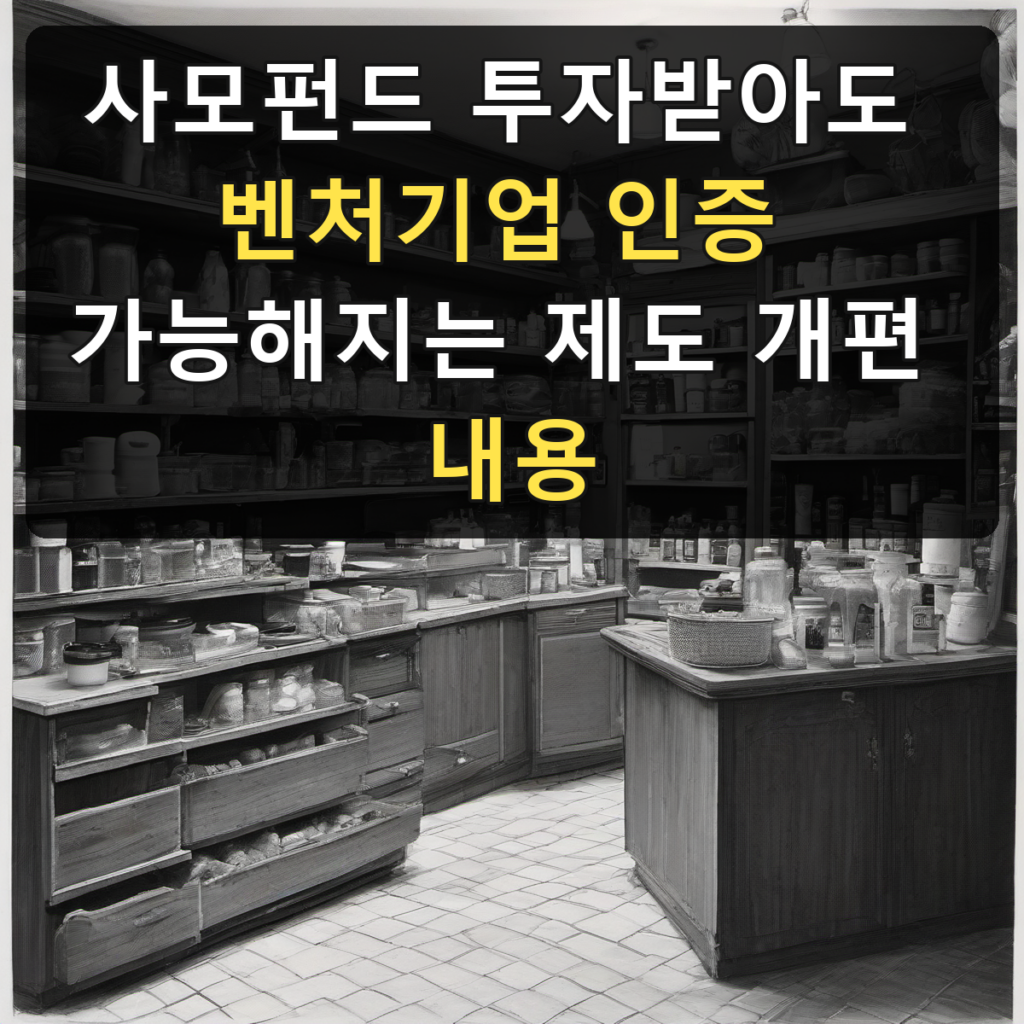 사모펀드 투자받아도 벤처기업 인증 가능해지는 제도 개편 내용
