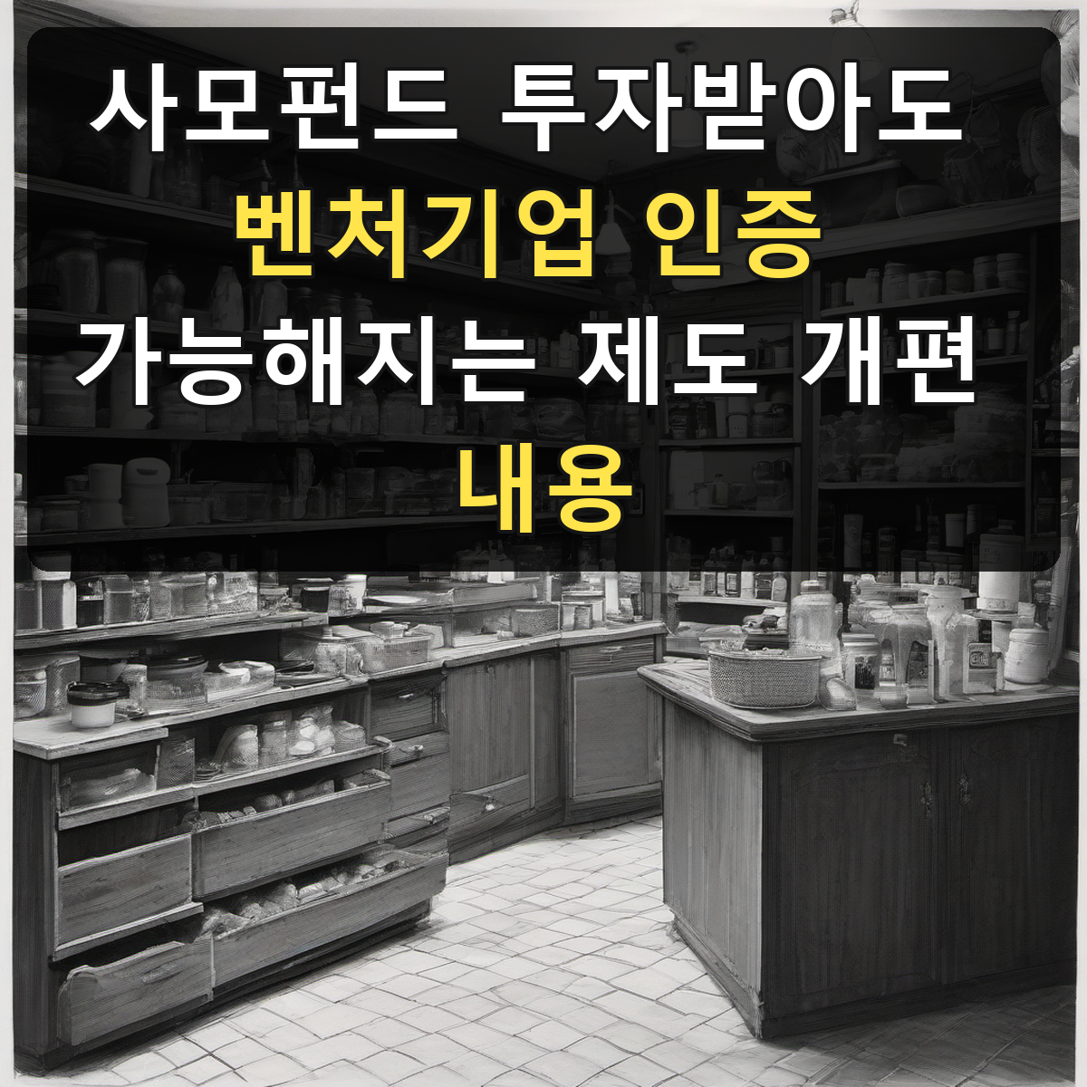 사모펀드 투자받아도 벤처기업 인증 가능해지는 제도 개편 내용