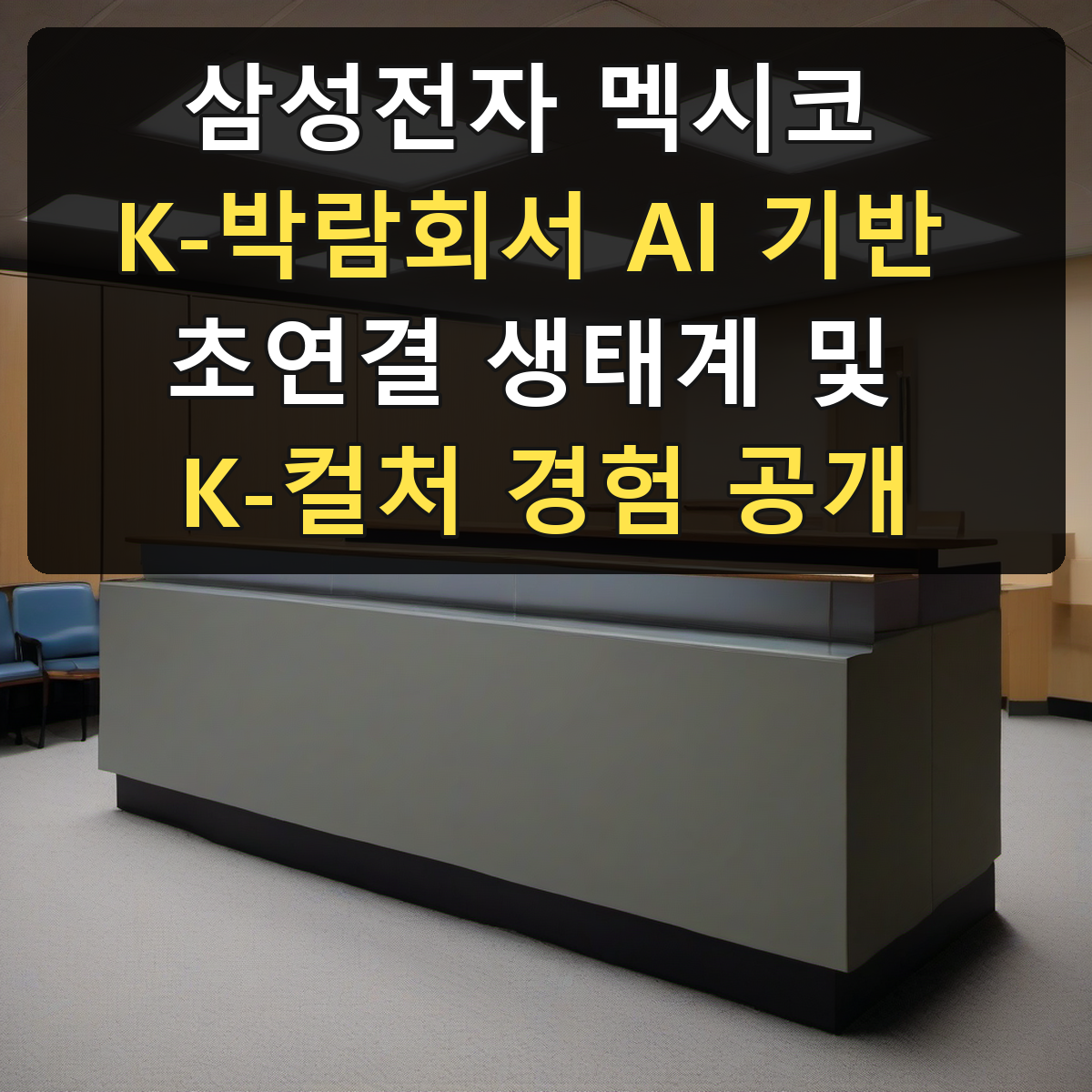 삼성전자 멕시코 K-박람회서 AI 기반 초연결 생태계 및 K-컬처 경험 공개
