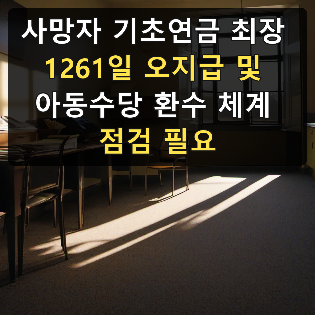 사망자 기초연금 최장 1261일 오지급 및 아동수당 환수 체계 점검 필요