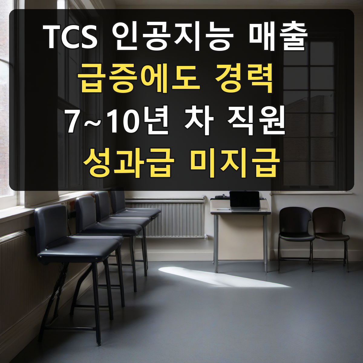 TCS 인공지능 매출 급증에도 경력 7~10년 차 직원 성과급 미지급