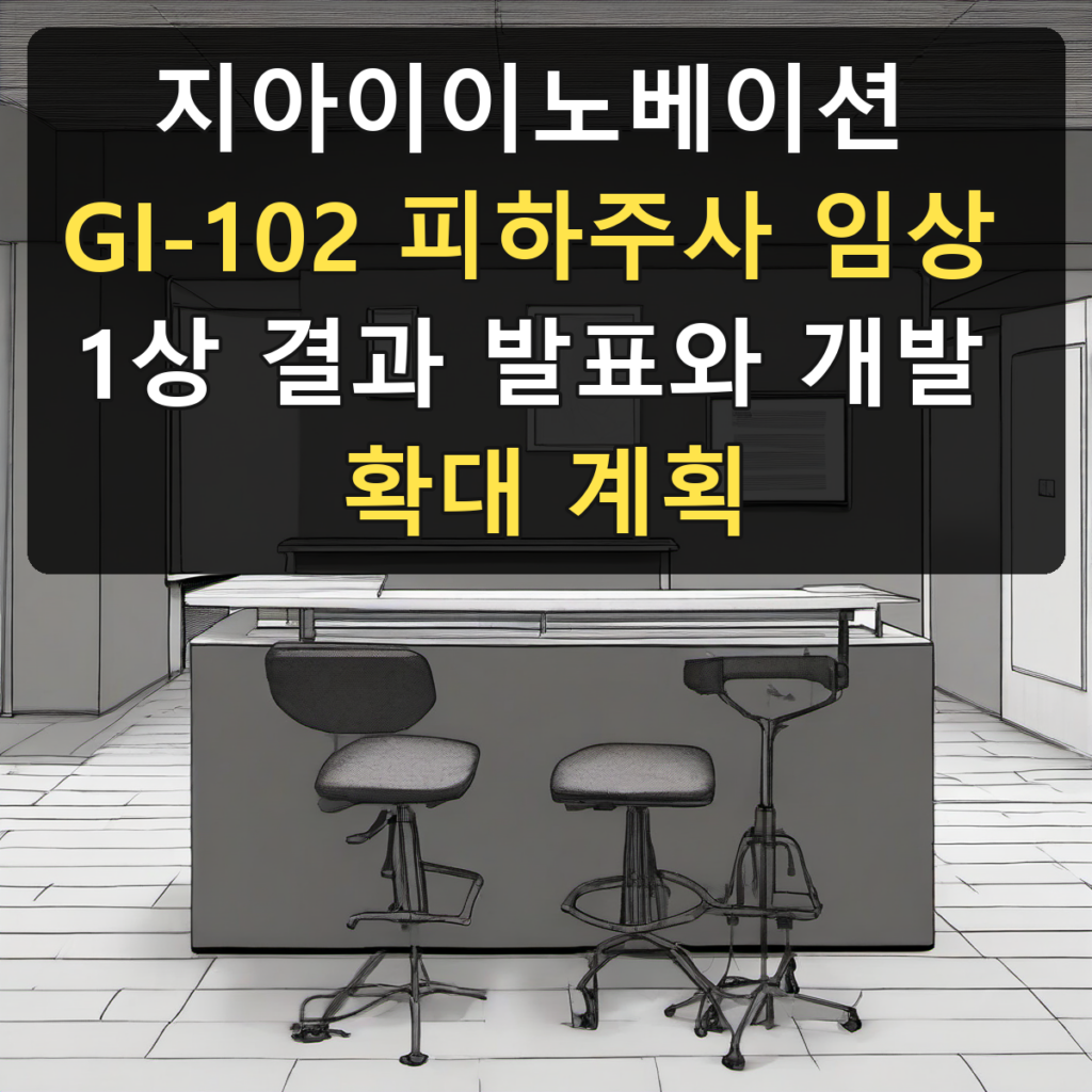 지아이이노베이션 GI-102 피하주사 임상 1상 결과 발표와 개발 확대 계획