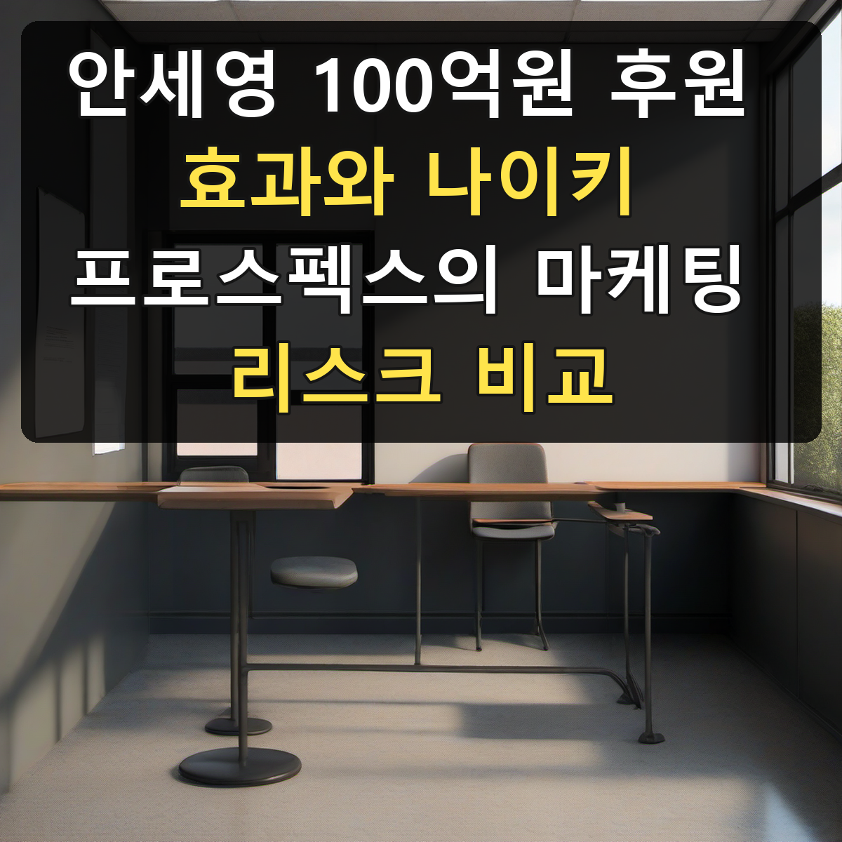 안세영 100억원 후원 효과와 나이키 프로스펙스의 마케팅 리스크 비교