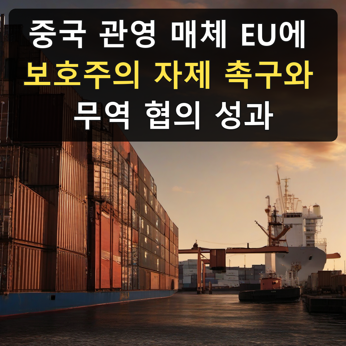 중국 관영 매체 EU에 보호주의 자제 촉구와 무역 협의 성과