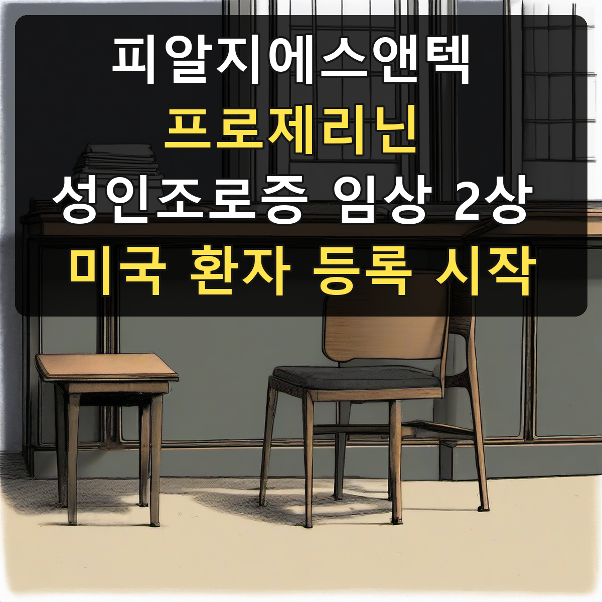 피알지에스앤텍 프로제리닌 성인조로증 임상 2상 미국 환자 등록 시작