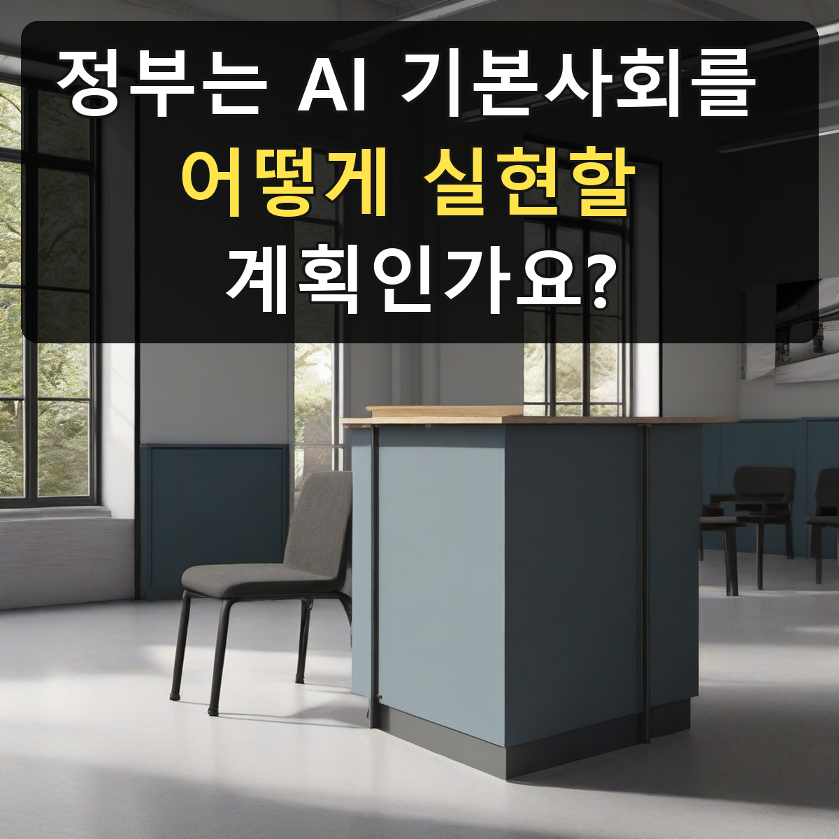 정부는 AI 기본사회를 어떻게 실현할 계획인가요?