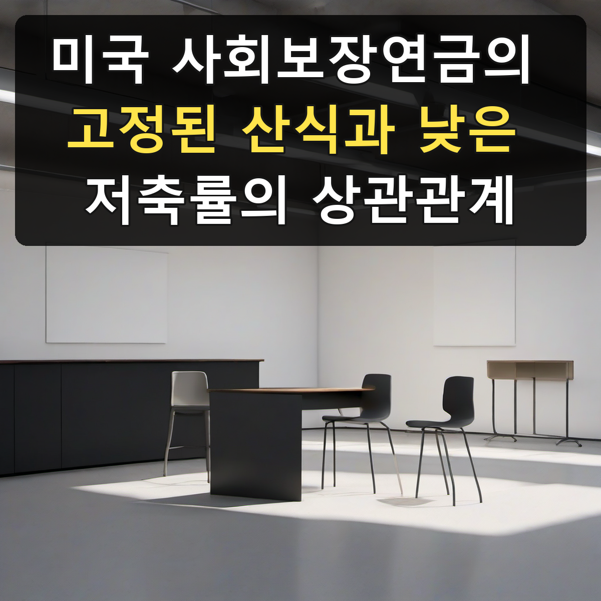미국 사회보장연금의 고정된 산식과 낮은 저축률의 상관관계