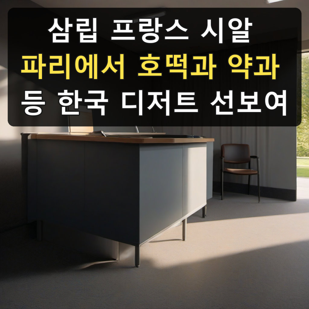 삼립 프랑스 시알 파리에서 호떡과 약과 등 한국 디저트 선보여
