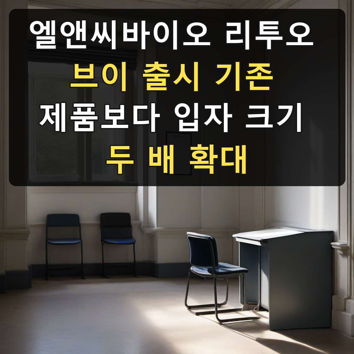 엘앤씨바이오 리투오 브이 출시 기존 제품보다 입자 크기 두 배 확대