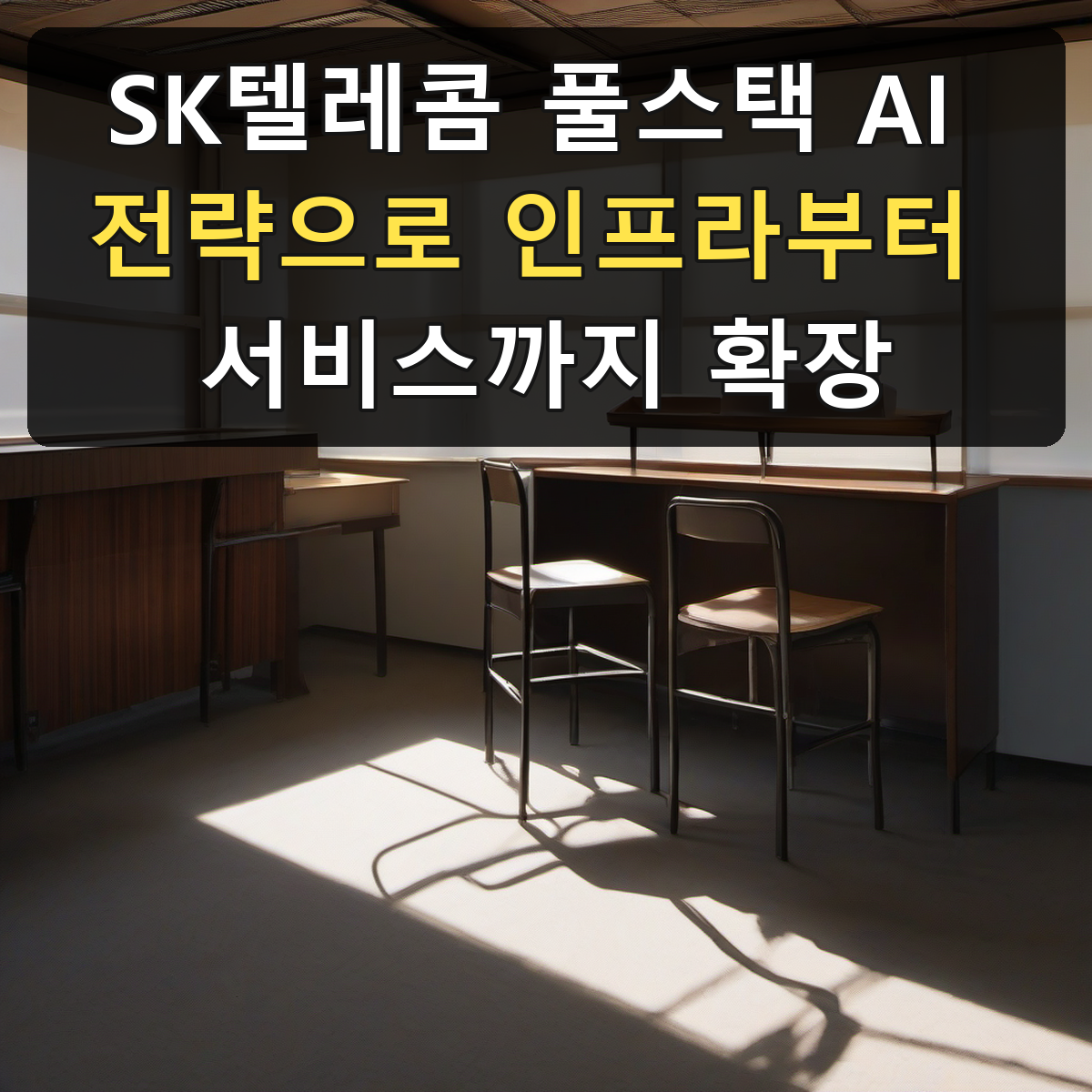 SK텔레콤 풀스택 AI 전략으로 인프라부터 서비스까지 확장