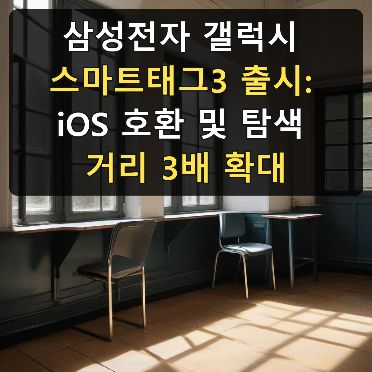 삼성전자 갤럭시 스마트태그3 출시: iOS 호환 및 탐색 거리 3배 확대