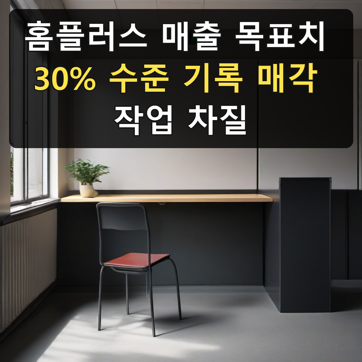 홈플러스 매출 목표치 30% 수준 기록 매각 작업 차질