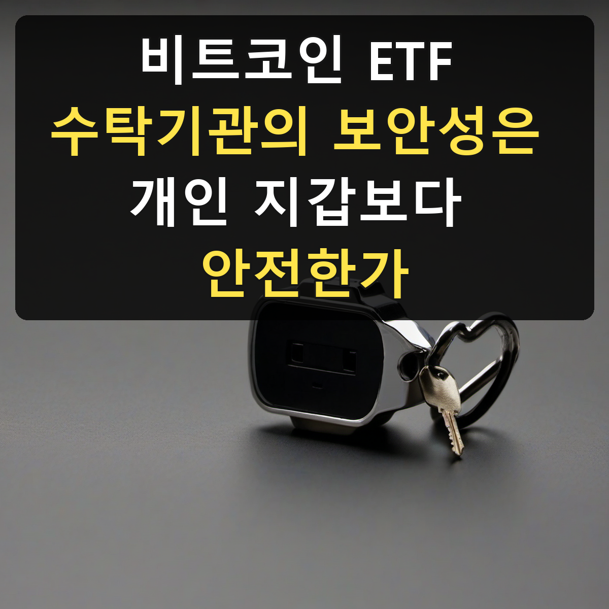 비트코인 ETF 수탁기관의 보안성은 개인 지갑보다 안전한가