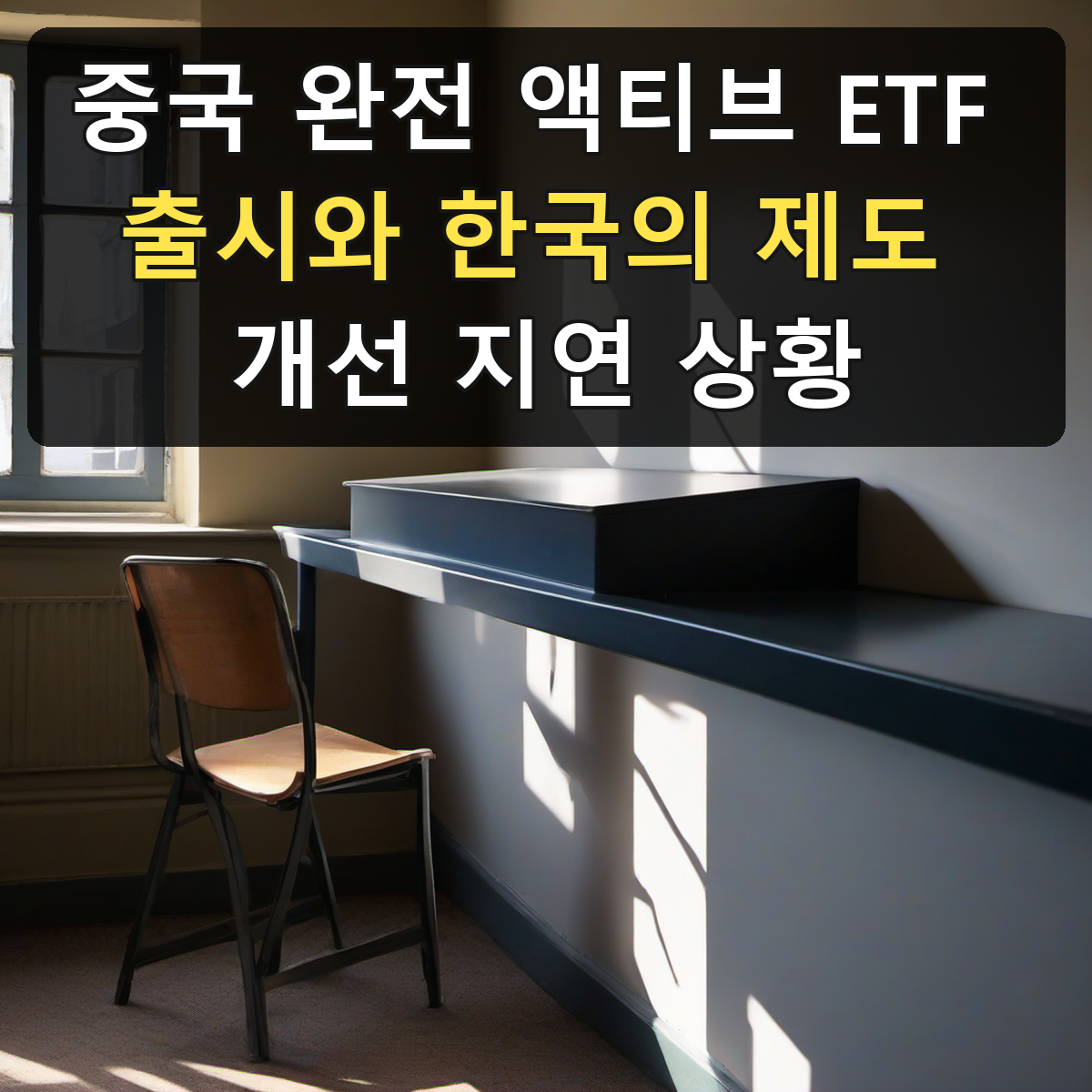 중국 완전 액티브 ETF 출시와 한국의 제도 개선 지연 상황