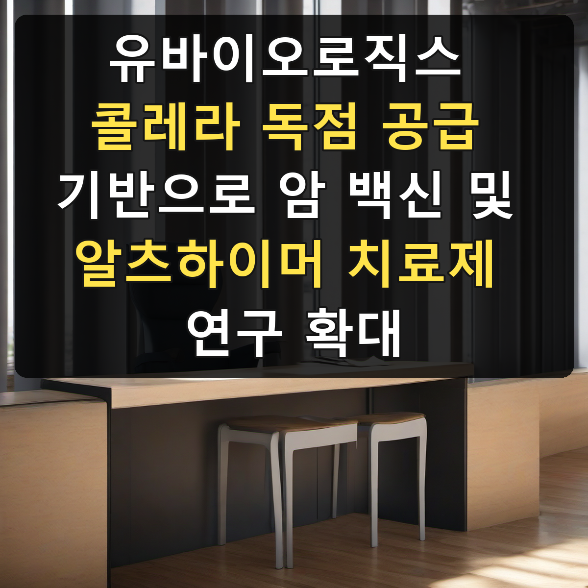 유바이오로직스 콜레라 독점 공급 기반으로 암 백신 및 알츠하이머 치료제 연구 확대